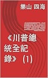 《川普總統全記錄》 (1): 一個人的名字每天都在驚動我們這個世界，一個人的言行每天都讓我們這個世界瞬息巨變，一個人的決策每天都在牽動億萬人的命運，於是，註定了這個政商合一的奇人在不斷地創造一個個驚天動地的歷史，也註定了這個時代必將深深打上這個人的非凡氣質和特殊性格的烙印。 本書聲明： 本書是世界第一奇書。 ... 本書是現代人的新聞工具書。 (Traditional Chinese Edition)