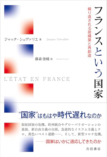 フランスという国家——繰り返される脱構築と再創造