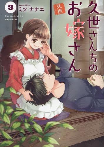 久世さんちのお嫁さん コミック 1-3巻セット (ジーオーティー