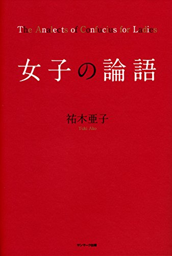 無料電子書籍アプリ 女子の論語 バイ