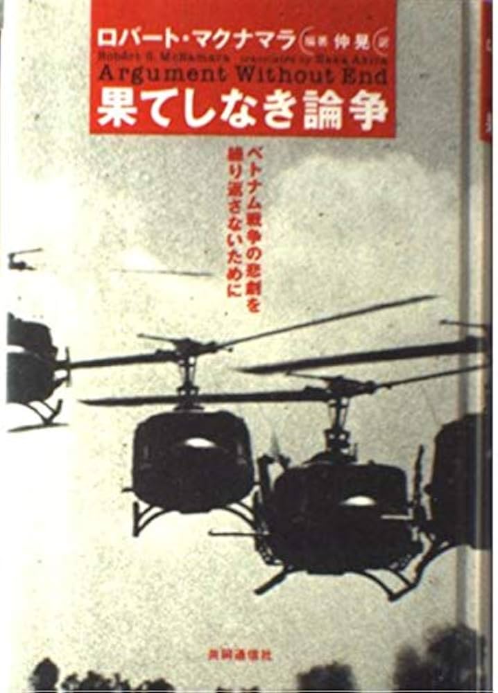 果てしなき論争 ベトナム戦争の悲劇を繰り返さないために | ロバート