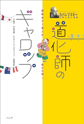 運動会で1億人が駆けた曲! 道化師のギャロップ カバレフスキーの思い出と音楽