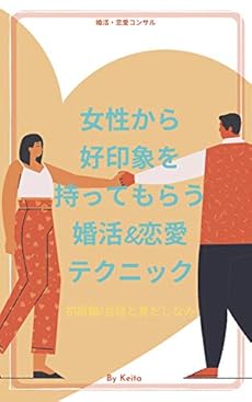 女性から好印象を持ってもらう婚活 恋愛テクニック 初級編 会話と身だしなみ Kindle 感想 レビュー 読書メーター 女性から好印象を持ってもらう婚活 恋愛テクニック 初級編 会話と身だしなみ Kindle 感想 レビュー 読書メーター