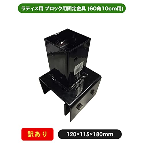 Amazon.co.jp: ブロック (10cm)用 支柱 ポスト ポール 固定金具 (60mm 