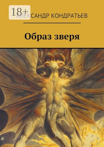 Образ зверя (Russian Edition)