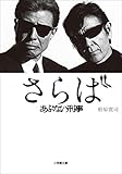 さらば　あぶない刑事 (小学館文庫)