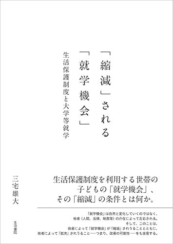 「縮減」される「就学機会」――生活保護制度と大学等就学 「縮減」される「就学機会」――生活保護制度と大学等就学