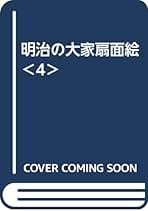 明治の大家扇面絵 ＜4＞ | 高野敏郎, 林 俊光 |本 | 通販 | Amazon