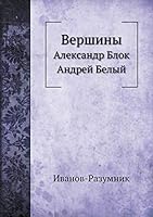 Вершины: Александр Блок. Андрей Белый 5458379020 Book Cover