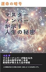 Amazon.co.jp: 数秘術で自分を知る！運命数の計算方法と1～44の