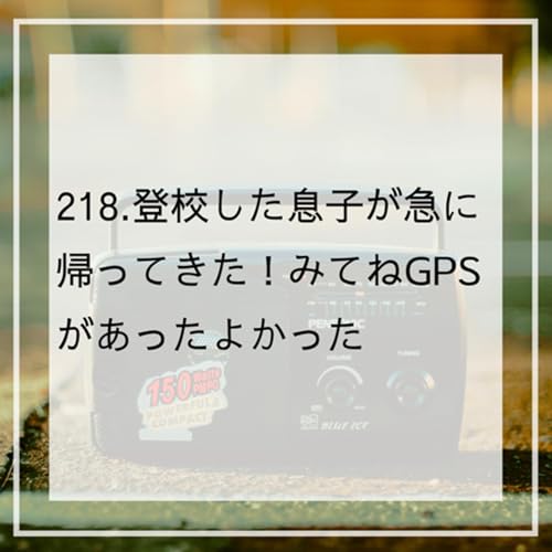 218.登校した息子が急に帰ってきた！みてねGPSがあったよかった