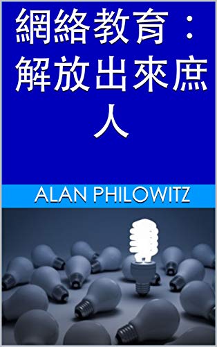 網絡教育：解放出來庶人 (Traditional Chinese Edition)
