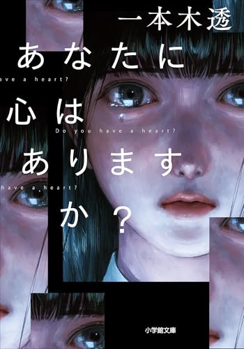 あなたに心はありますか？ (小学館文庫)のサムネイル