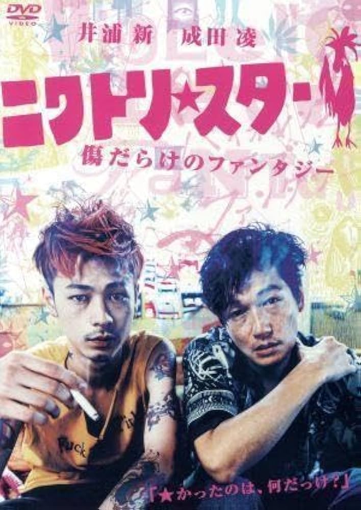 Amazon.co.jp: ニワトリ☆スター／井浦新,成田凌,紗羅マリー