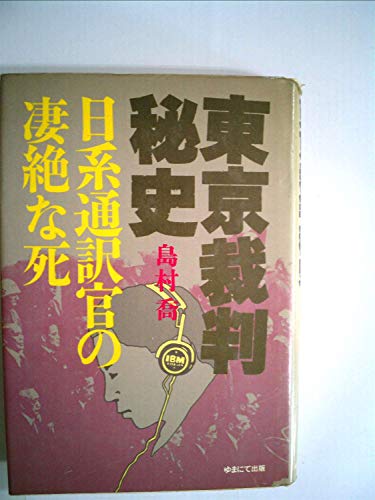 東京裁判秘史―日系通訳官の凄絶な死 (1983年)