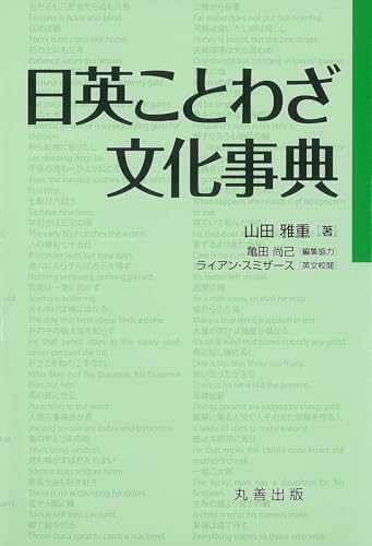 日英ことわざ文化事典