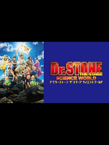 「Dr.STONE」THE STAGE~SCIENCE WORLD~ 「Dr.STONE」THE STAGE~SCIENCE WORLD~