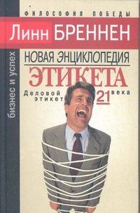 Hardcover Novaya entsiklopediya etiketa [Russian] Book