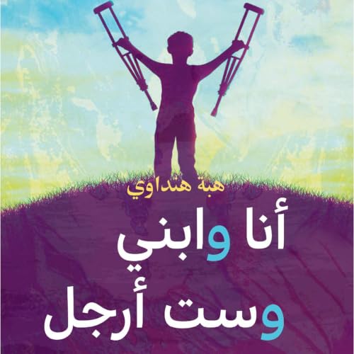 أنا وابني وست أرجل cover art