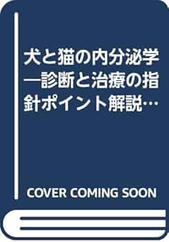 犬猫の内分泌病学 診断と治療のための専門書 犬と猫の代謝・内分泌疾患の最新情報―肥満,糖尿病,副腎疾患の