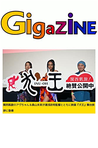関西凱旋のアヴちゃん＆森山未來が湯浅政明監督とともに映画『犬王』舞台挨拶に登場