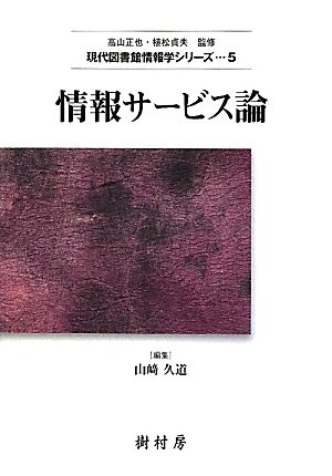 Amazon.co.jp: 情報サービス論 (現代図書館情報学シリーズ 5) : 山崎