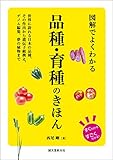 図解でよくわかる 品種・育種のきほん：世界に誇れる日本の品種、その作出から遺伝子組換え、ゲノム編集、夢の植物まで
