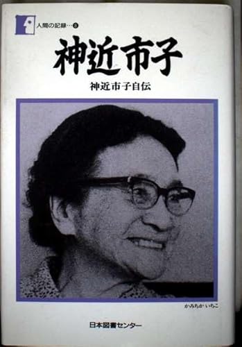 神近市子―神近市子自伝 (人間の記録)