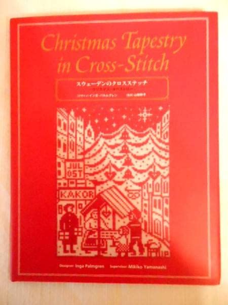【スウェーデンのクロスステッチ】クリマスマ・タペストリー スウェーデンのクロスステッチ | クリスマス | タペストリー - ノース