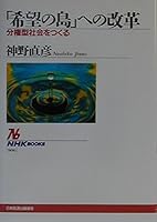Reform of to "islands of Hope" - to create a decentralized type society (NHK Books) (2001) ISBN: 4140019069 [Japanese Import] 4140019069 Book Cover