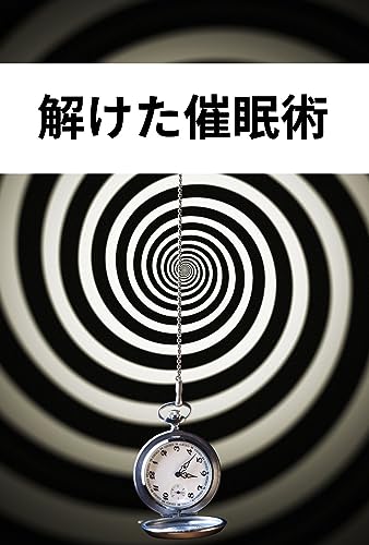 解けた催眠術: 催眠術とそのテクニックを理解するための実践ガイド