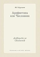 Arithmetic or Chislovnik 5519431280 Book Cover
