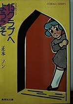【中古】 キラー通り７番地/集英社/正本ノン キラー通り7番地 (集英社文庫 コバルトシリーズ) / 正本ノン