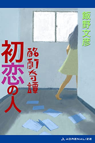 酩酊奇譚 初恋の人