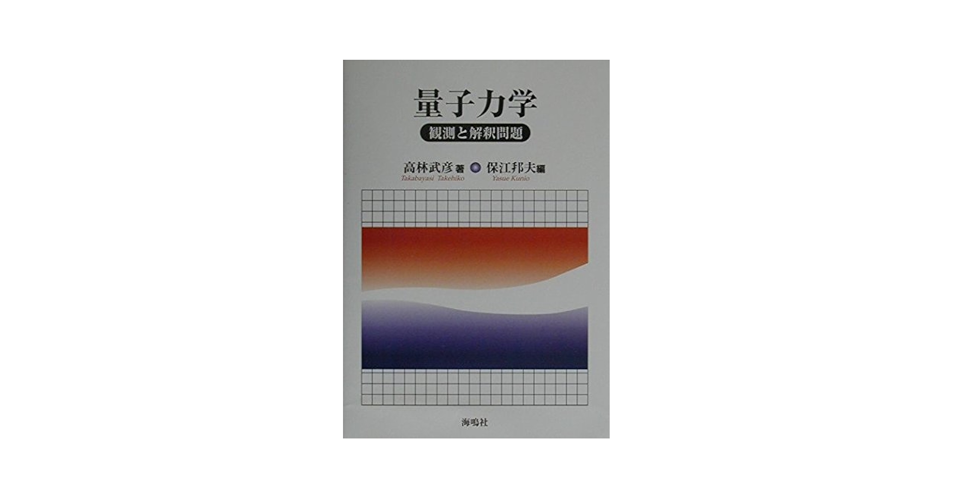 量子力学 |本 | 通販 | Amazon