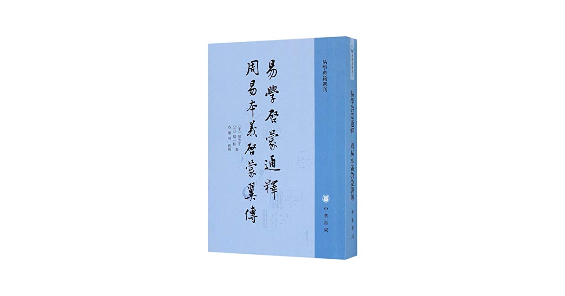 奥祕傳書　易學通變 Amazon.com: 易学启蒙通释周易本义启蒙翼传/易学典籍选刊