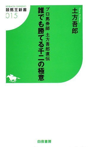 スマホ 無料電子書籍 プロ馬券師 土方吾郎直伝 誰でも勝てる千二の極意 (競馬王新書15) バイ
