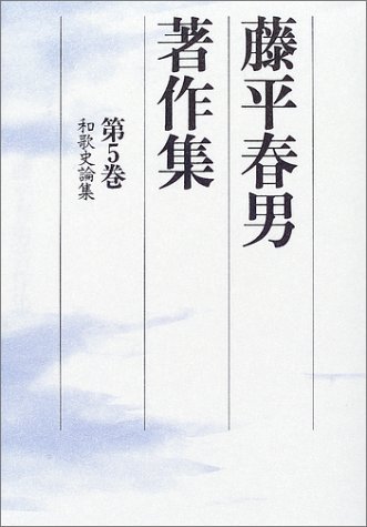 笠間書院　藤平春男著作集　全１~5巻 笠間書院 藤平春男著作集 全1~5巻 Amazon.co.jp: 藤平 春男: