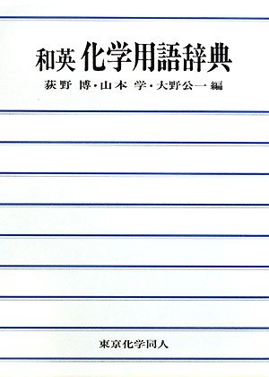 キンドル 無料電子書籍 和英 化学用語辞典 バイ