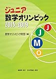 ジュニア数学オリンピック2015-2019