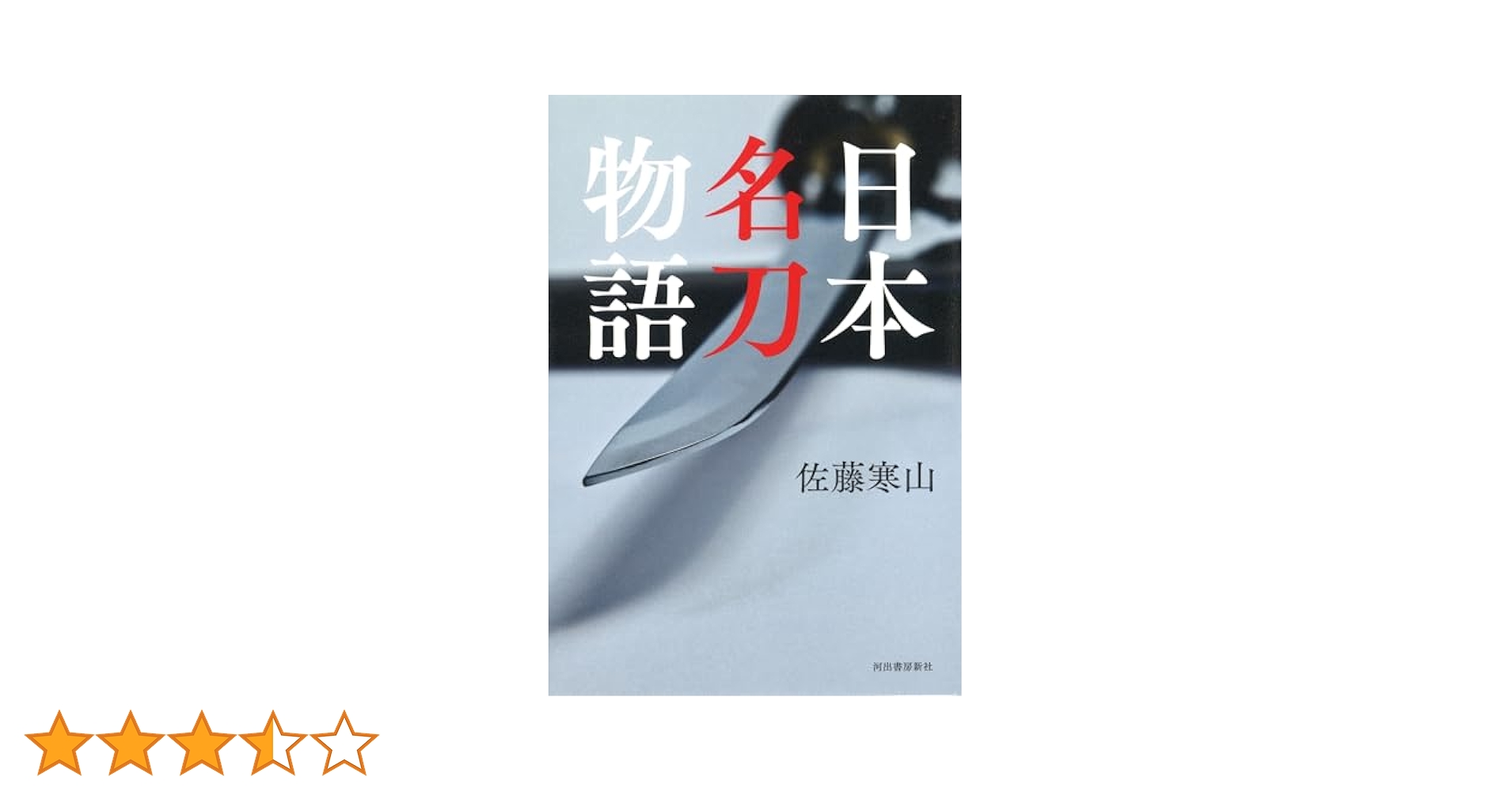 日本名刀物語 | 佐藤寒山 |本 | 通販 | Amazon