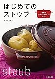 はじめてのストウブ (池田書店)
