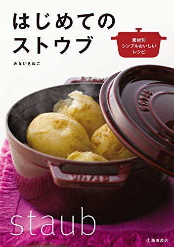 無料電子書籍 pdf はじめてのストウブ (池田書店) バイ
