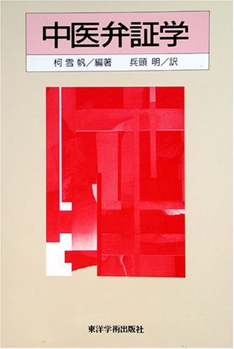 中医弁証学