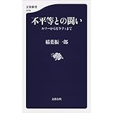 不平等との闘い　ルソーからピケティまで (文春新書)