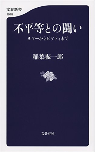 不平等との闘い　ルソーからピケティまで (文春新書)の表紙