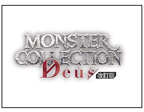 モンスター・コレクション Deus 改訂版