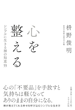 心を整える シンプルに生きる禅の知恵55』｜感想・レビュー
