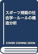 【中古】 スポーツ社会学への招待/不昧堂出版/菅原礼 中古】 スポーツ社会学への招待 / 菅原 礼 / 不昧堂出版