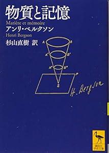 本の物質と記憶 (講談社学術文庫)の表紙